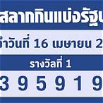 สํานักงานสลากกินแบ่งรัฐบาล 16 เมษายน 2565